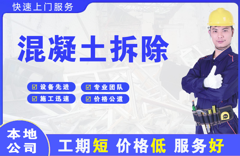 永嘉混凝土拆除