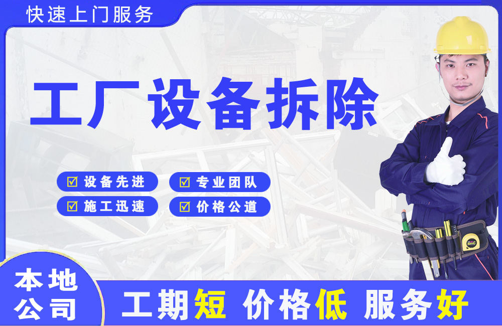 永嘉工厂设备拆除