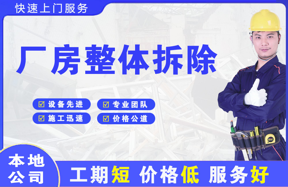 永嘉厂房整体拆除